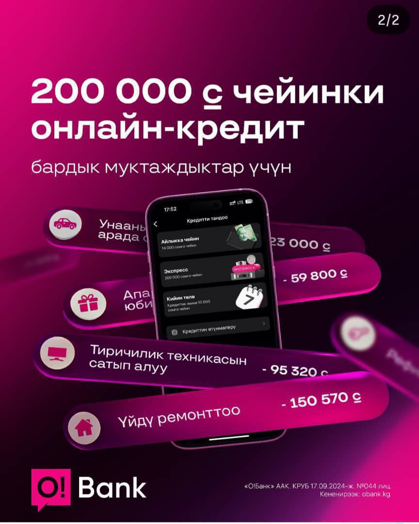 Урматтуу Токтогул шаарынынын тургундары жана коноктору. Сиздерди О! Банк жаны кенсесине чакырабыз. Биздин кызматтар Акча которуулар : Astrasend, Western Union, Золотая корона ж.б. 
Кыргызстан ичинде акча которуулар
Кредиттер 19% -26% чейин.  Онлайн кредиттер 200 000 чейин. Депозиттин турлору . Моменталдуу кэшбек карталары.Адрес Исраилова 2 Б. ( РОВД мандайында) Байланыш телефондору 
0503917800
0503190947
0503856811
0503236062