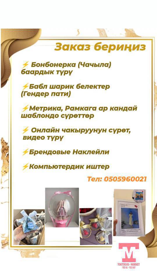 Үйлөнүү той,Кыз узатуу,Юбилей,Бешик той Туулган күндөргө Бонбонеркалар,Бабл шариктер,Метрикалар баарын жасатсаныз болот✅
0505960021