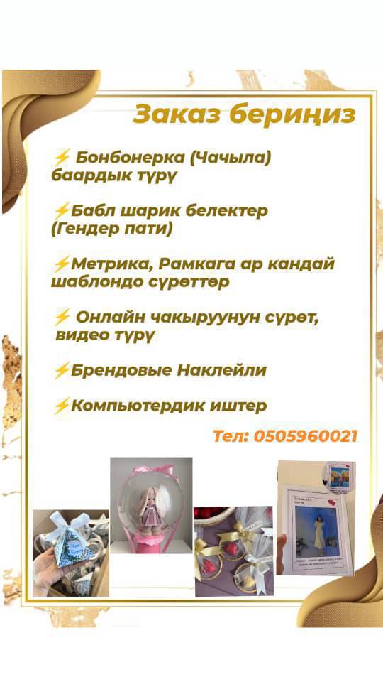 Үйлөнүү той,Кыз узатуу,Юбилей,Бешик той Туулган күндөргө Бонбонеркалар,Бабл шариктер,Метрикалар баарын жасатсаныз болот✅
 0505960021