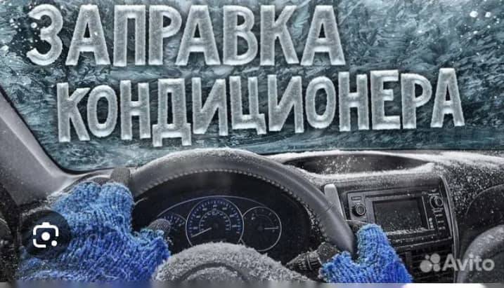 Заправка Авто кондиционеров 0707444871