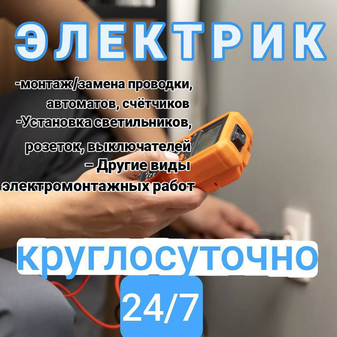 •Монтаж жана электр өткөргүчтөрдү алмаштыруу
 •Розетка жана выключателдерди орнотуу
•Жарыктадыргычтарды орнотуу,
электрощиттерди жана счётчиктерди монтаж кылуу
•Диагностика жана электросеть теги бузулууларды жок кылуу

•Жана электромонтаж иштеринин башка баардык түрлөрү 


Монтаж и замену электропроводки, установку розеток и выключателей, установку освещения, 
монтаж электрощитов и счетчиков, 
а также диагностику и устранение неисправностей в электросети и другие виды электромонтажных работ.