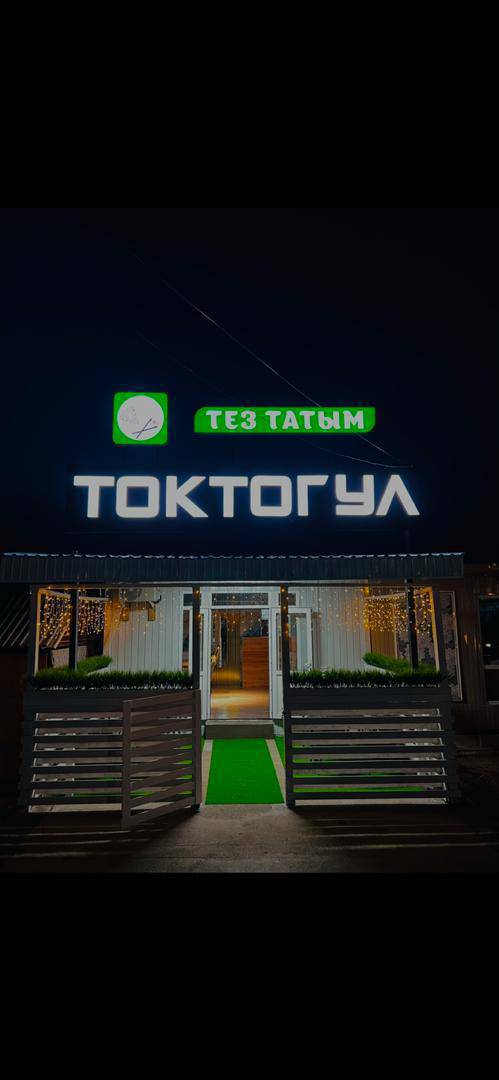 Урматтуу Токтогул шаарынын тургундары сиздерди жаны ачылган Токтогул тез татымга чыкырабыз келип даам тытып кетиниздер биздин адрес Алабел Айкол кафенин жанында жайгашкан иш убактысы 11:00 01:00 чейин доставка кызматы дагы бар 
тел: 0703970897