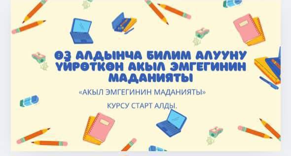 Акыл эмгегинин маданияты (АЭМ) курсуна окуучуларды кабыл алабыз
🔥Фейсбук 👇👇👇
      https://www.facebook.com/share/15mHyh3uNZ/
🔥Инстаграм 👇👇👇
      https://www.instagram.com/nurgulalieva8010?       utm_source=qr&igsh=MW9sMmxzNXV1Nmt4bQ==