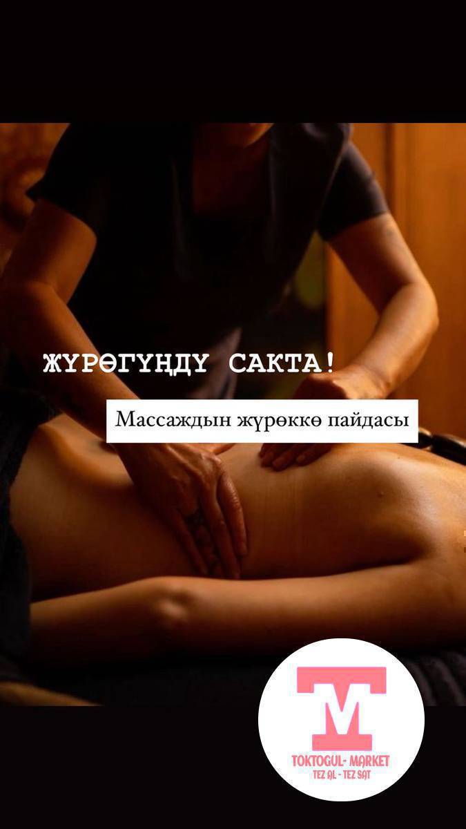 Дарылык массаж (медициналык):
 Арка ооруу, белдин чарчоосу, остеохондроз, грыжа, протрузия,  муун оорулары кыйнап  жатабы?
 Биздин дарылык массаж – табигый жол менен ден-соолукту калыбына келтирет!
Хиджама - кан басымдын көйгөйү (давление), 
Фитобочка - сөөк-муун ооруларын калыбына келтирет. Ашыкча салмак, денедеги шишиктен арылууга жардамчы
От банкалары-жел туруу,  шишиктер үчүн. 
 Массажист-тажрыйбалуу адис.
Дарек: Соттун жанында. Гос гостиница
Жазылуу үчүн: 0502-38-50-50

Денеңизге кам көрүңүз – ийне сайуу менен ден соолугуңузду чыңдаңыз!
👉 Баш оору, бел ооруу, уйкусуздук же стресс кыйнаса – табияттын өзү берген ыкма менен кутулуңуз!
💆‍♀️ Ийне сайуу терапиясы – кылымдар бою сыноодон өткөн дарылоо ыкмасы.
🌿 Дене менен жан дүйнөнүн гармониясы – азыр жеткиликтүү!

📍 Биз менен:
✅ Квалификациялуу адистер
✅ Таза, коопсуз шарт
✅ Натыйжа – 1-сеанстан кийин байкалат!

📞 Байланыш үчүн:0502-38-50-50 
📍 Дарек:Гостиница Соттун жанында
 Ден соолук – эң чоң байлык!