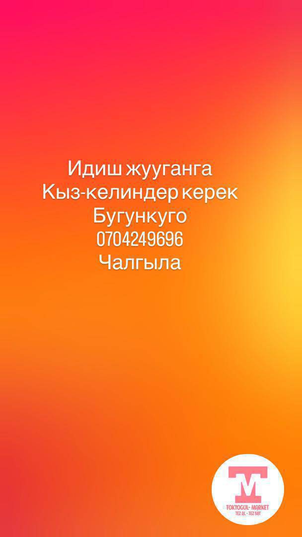 Идиш жууганга кыз-келиндер керек!