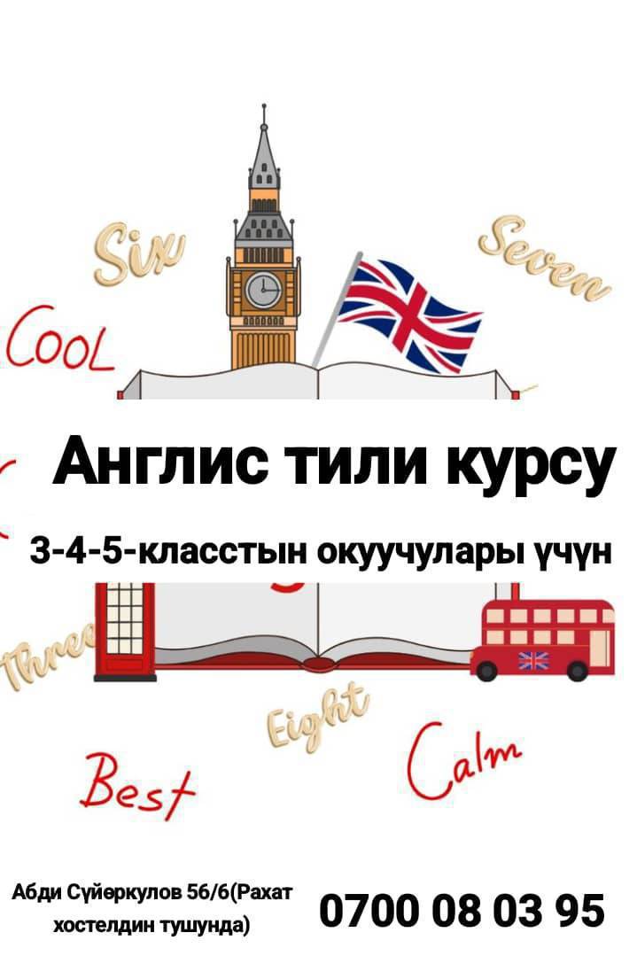 🇬🇧 Англис тили курсу!
📖 3-4-5-класстар үчүн жаңы топко каттоо жүрүп жатат!

🎯Оңой жана кызыктуу ыкмалар менен англис тилин үйрөнүшөт

🎯Сүйлөө жана түшүнүү жөндөмдөрүн өнүктүрүшөт

🎯Оюн, диалог жана практикалык тапшырмалар аркылуу тилди бат өздөштүрүшөт


⏰ Сабактар ыңгайлуу убакта өтөт
👩‍🏫 Тажрыйбалуу мугалимдер

📍Абди Сүйөркулов 56/6(Рахат хостелдин тушунда)
📞 Катталуу үчүн байланыш: 0700 08 03 95