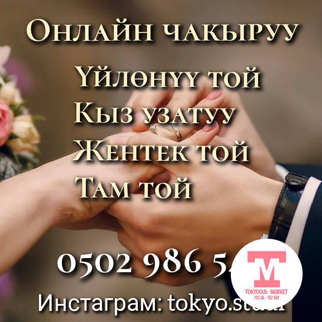 💥БОНБОНЬЕРКИ💥 30 СОМ ШТ
💥ОНЛАЙН ЧАКЫРУУ💥 500 СОМ