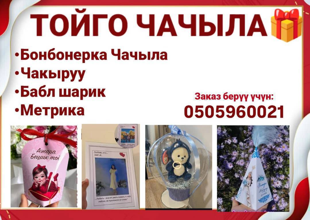 Үйлөнүү той,Кыз узатуу,Юбилей,Бешик той Туулган күндөргө Бонбонеркалар,Бабл шариктер, Чакыруулар,Метрикалар баарын жасатсаныз болот✅.

 0505960021