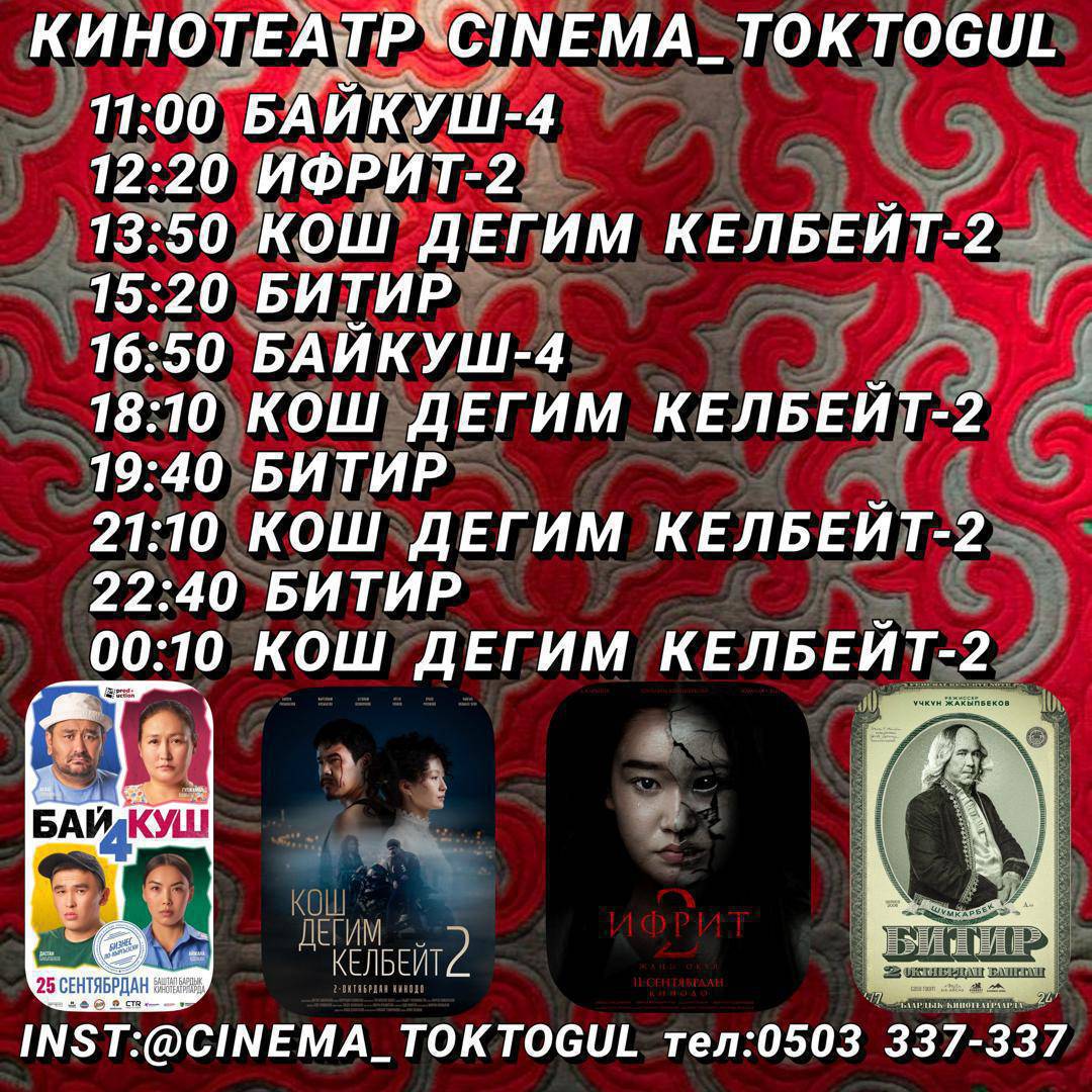 Токтогул көрөт. Токтогул угат. Токтогул — эми кинотеатр менен!
Жаңы ачылган залда эң жаңы кинолор, салкын зал жана эс алуу атмосферасы. 
Үй-бүлөңүз менен эс алып, кино көргүңүз келеби?
Токтогулда жаңы кинотеатр ачылды!
Ыңгайлуу шарт, жаңы тасмалар, сонун атмосфера!
Келип кетиңиздер — сиздерди күтүп жатабыз! Тел:0503337337 иш убактысы 12:00 🕛 тунку 2:00 чейин иштейт