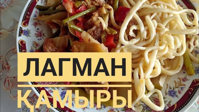 Колго чоюлган
ЛАГМАН камырына заказ алам!