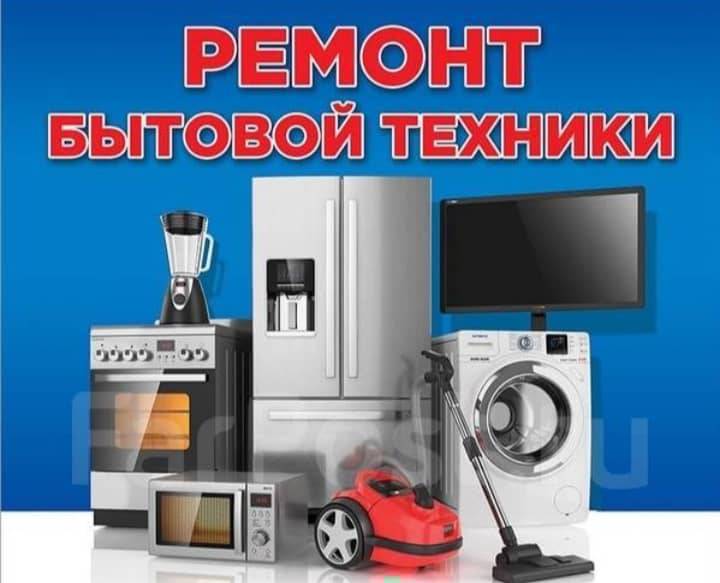 Ремонт бытовой техники.
Холодильник, стиральная машина, аристон, кондиционер, газовая печка жана башка бытовой техника ондойбуз