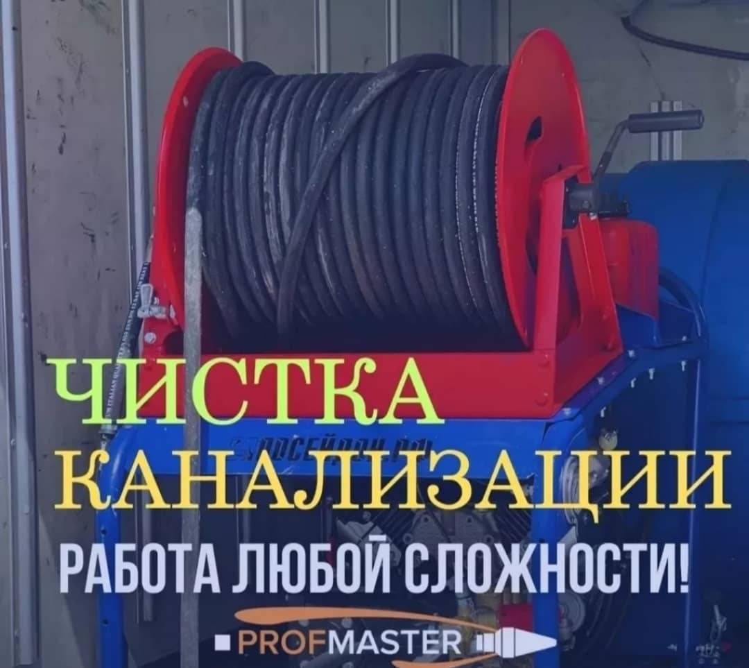 Канализациянын баардык турун тазалайбыз. Кухнянын кетпей калган сууларын  кетиребиз. 5метрден 60 метрге чейин жетет. Жаны технология менен жууйбуз. 0509432464