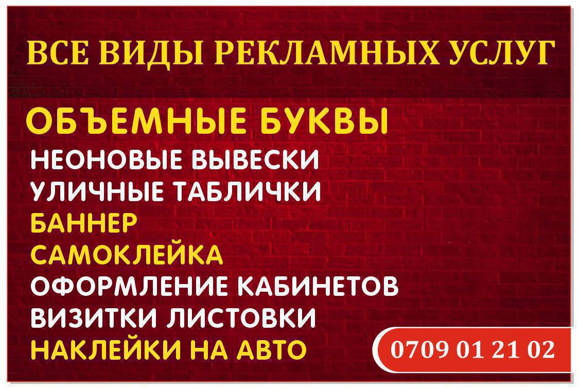 Сырткы жана ички жарнаманын баардык түрүн сиздер каалаган дизайн менен жасайбыз.