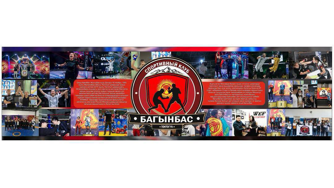 Спортивный клуб Багынбас 
Город Токтогул 
Набор детей от 5 лет
Бокс кикбокс борьба кулатуу самозащита 
График 1-смен понедельник,вторник,среда четверг,пятница с 08:00 до 09:30 ч.Суббота воскресенье выходной 
2-смен 
Понедельник вторник среда четверг пятница с 15:00 до 16:30 ч
Суббота воскресенье выходной
Оплата 2000 тыс с
Адрес Боконбаев 60 
Тел:0505170601 связь whatsapp

Инстаграм баракчабыз 👇👇👇
https://www.instagram.com/sport_club_bagynbas?igsh=MTF3eTgyczR6Ync1MQ%3D%3D&utm_source=qr

Саламатсыздарбы урматтуу ата энелер жана окуучулар!
Бугунку эгемендуулук кунубуз кут болсун!
Окуу башталгандыгына байланыштуу машыгуу эки графикте болот.
Тушто окуугандар эртен менен саат 08:00 дон 09:30 га чейин машыгууга келишсин!
Эртен менен окуугандар 15:00 дон 16:30 га чейин машыгууга келишсин!
Машыгуулар 5 кун болот.
Субботта, воскресенье выходной!