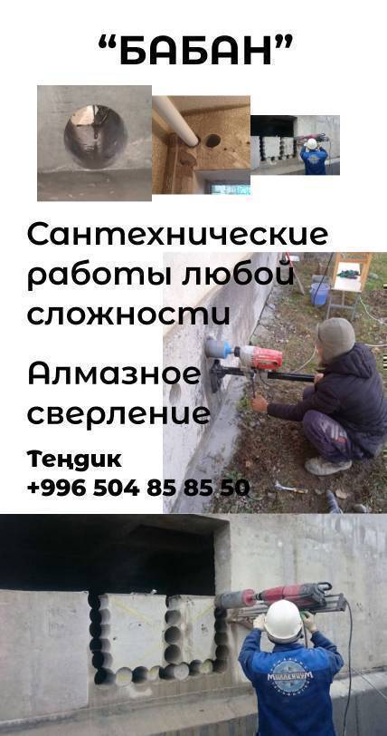 Сантехника Электричествонун баардык турун жасайбыз. Установка бочок, насос, аристон, умывальник, унитаз, душ, мойка орнотобуз. Уйго суу киргизебиз. Траншей казабыз жаны сууга улап беребиз. Канализация водопровод кошобуз. Бригада бар. Жер там жана этаж уйлорду жасайбыз. Гарантия бар
0504858550