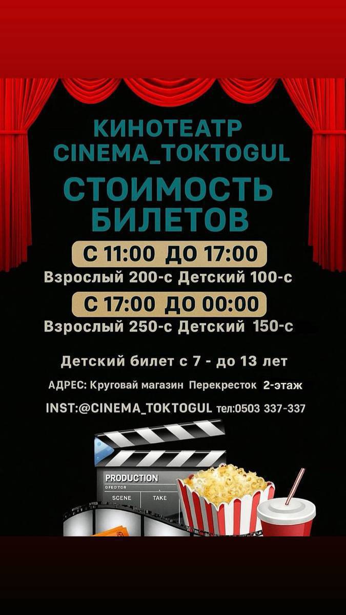🎬 Cinema Toktogul’да кинотеатрнда жаңы формат!

Эми бизде чоң залдан тышкары өзүнчө VIP кабинкалар да бар 😍
Каалаган кинону тандап, үй-бүлөңүз же досторуңуз менен келип —
жумшак дивандарда эс алып, тамак заказ берип,
үйдөгүдөй атмосферада, бирок чоң экранда кино көрүңүз 🎥✨

📍Жайлуулук, купуялык жана сапат — баары бир жерде!
Cinema Toktogul — кинону башкача сез! Тел:0503337337
0702111701