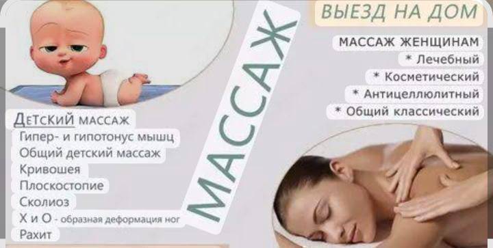 Детский массаждын түрү 300сомдон
Взрослый массаж 500сомдон