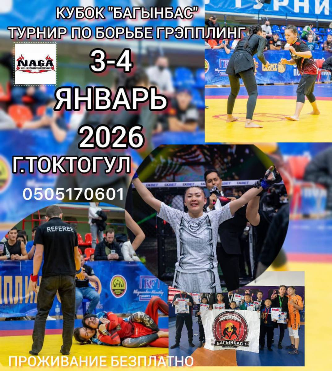 Саламатсыздарбы урматтуу Токтогул шаарынын тургундары!
3-4-Январь 2026-жылы Токтогул шаарында нага грепплинг турнири болуп отот.А,б,в группа болот. 7 жаштан баштап 18+ жаштагы балдар жана кыздар катыша алат.Диплом,медаль,акчалай сыйлык,баалуу сыйлыктар жана поястар коюлат.Профессионально фото,видео,сьемка болот.Алыстан келген спортчуларга жатакана бекер болот.Буйруса турнир ото жакшы денгээлде отот даярданыныздар!Жакын арада афиша жана регламент чыгат жиберем.
Турнир откоргонго спонсор болом деген патриот инсандарды личкадан кутом!
Байланыш номер:0505170601

3-4-Январь 2026г.Республиканский турнир по нага грепплингу вТоктогуле (универсальная борьба)
Принимаю детей от 5+лет на тренировку✅
Участие турнира✅
0505170601