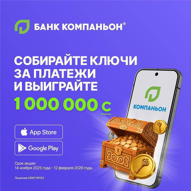 🎉 Ачкычтарды топтоп, 1 000 000 утуп алыңыз!
Компаньон Банкы «Миллиондун ачкычы» аттуу акция жарыялайт.

Катышуу үчүн эмне кылуу керек?
«Компаньон» мобилдик тиркемеси аркылуу төлөм жүргүзүңүз жана ар бир 200 сомдон жогору төлөм  үчүн казынаны ача турган 1 виртуалдык ачкыч алыңыз!

🔑 күмүш ачкыч — 100 000 сом камтылган сандыкты ачат. 
🔑 5 алтын ачкыч — 1 000 000 сом камтылган сандыкты ачат!

Акция 2025-жылдын 14-ноябрынан 2026-жылдын 12-февралына чейин 12февральга
Компаньон Банкы менен төлөп, утушка ээ болуңуз!
————————————