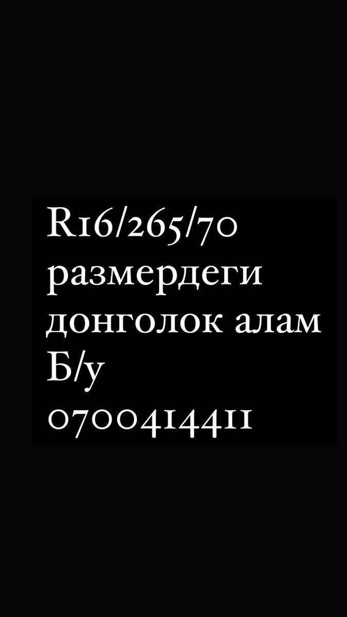 R16/265/70 размердеги донголок алам