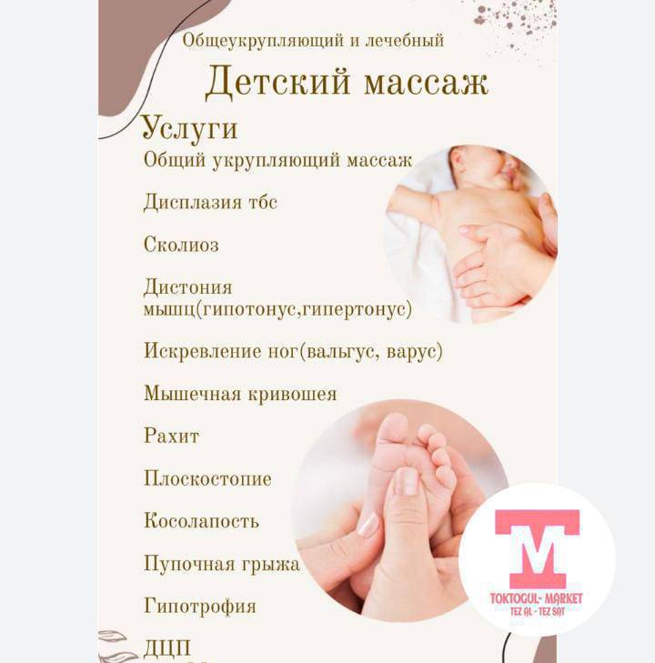 Массаж детский 300сом
Взрослий 500