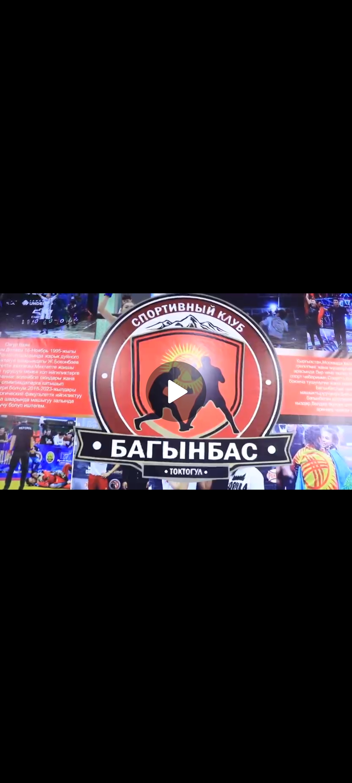 Республиканский турнир по нага грэпплингу Кубок спорт клуба Багынбас 3-4-Январь 2026г.
Дети 8-9 жаш 32кг 
Юниоры 14-15 54 кг
Кадет 16-17 57 кг
Взрослый 18+ 70 кг 
Девочки 18+ 55 кг
Ушул жаштарга,вестерге пояс коюлган жакшы даярданалы!
Турнирге самбо,вольная борьба,греко-римская,дзюдо,кыргыз курош,алыш куроштун баардык туру камтылган.Катышуучулар чалыныздар Маданият уйундо отот атайын коруучулор менен сьемка менен!
0505170601 организатор турнира тренер Динара.