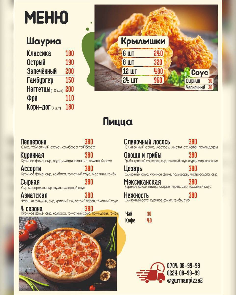 «Гурман»тез-татымына кош келиниздер!!!Бизде  пиццанын турлору,жана гамбургер🍔,шаурма 🌯, наггетцы, корндог, крылышки бар!!!Келип даам татып кетиниздер!!!адрес.Круговой Россия заправканын жаны !!!доставка 0704089999