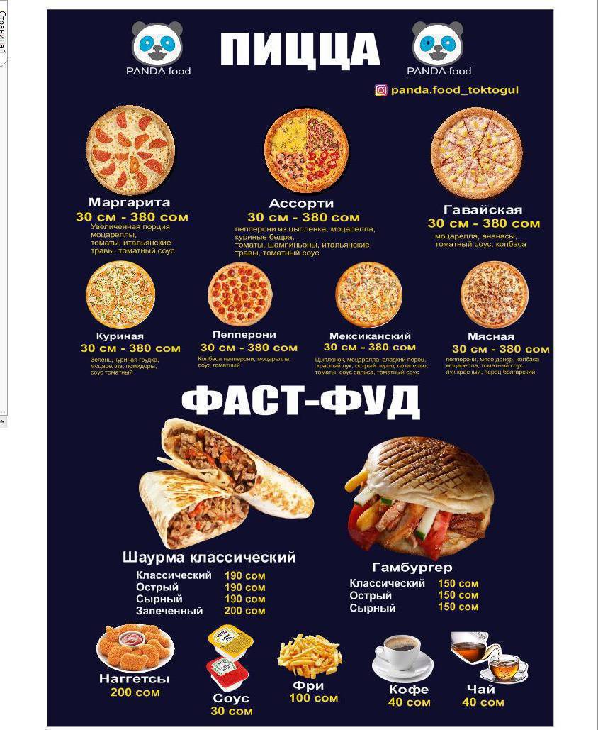 Урматтуу Токтогул шаарынын тургундары. Сиздерди PANDA food тез татымында кутобуз. Бизде менюда СУШИ РОЛЛЫ, ПИЦЦА, ШАУРМА, ГАМБУРГЕР, НАГГЕТЦЫ,ФРИ ЖАНА СУУСУНДУКТАР БАР. Келип даам татып кетиниздер.
Биздин дарек: Трасса, Ала-бел Немандын жанында. Толук маалымат:0502108080