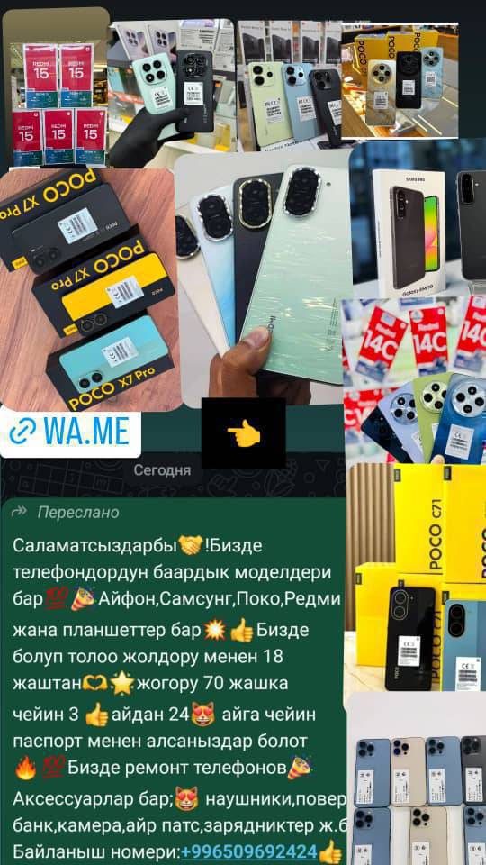 Ассалому алейкум Элмир телефон токтогул базар 32 домдон откондо жаны овощи удачный пакупканын катары бизде масло запичатыный телефондор Самсунг поко редми Айфон наличии жана расрочкага через банк паспорт менен м банк м+ кампанион онлайн алсаныздар болот бизде телефон Аксессуары ремонт бардыгы бар Келе берсениздер болот байланыш толук маалымат 0509692424 ватсап

Инстаграм баракчабыз!👇👇👇
https://www.instagram.com/s/aGlnaGxpZ2h0OjE4MDEwNDkyMDczNjUzNDkw?story_media_id=3788776220050108086_68210812135&igsh=ZHl6M3Y2dWJvdDVq