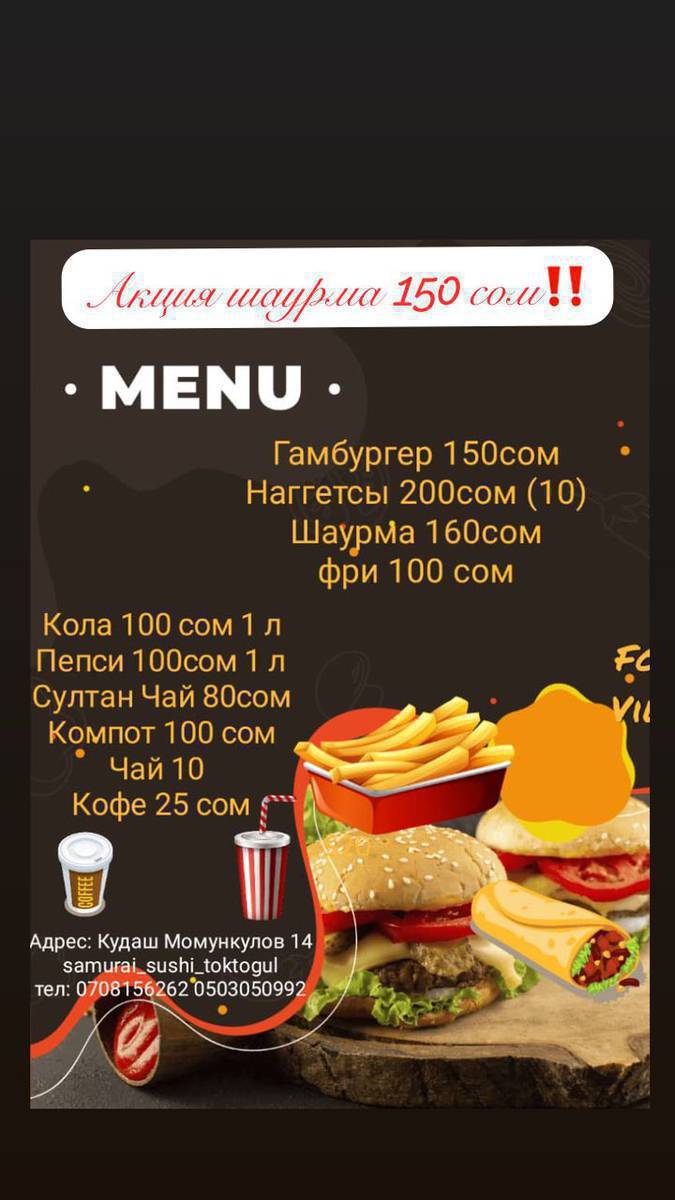 Samurai да Акция Акция  баардык суши роллдорго акция 170 сомдон‼️
Пиццалар 300 сомдон ‼️‼️Наггетсы 200 сом ‼️
Фри 100 сом‼️
Шаурма 150 сом‼️
 
Samurai сушиге келип даам татып кетиниздер!
Доставка Токтогул ичи 500 сомдон ойдо бекер‼️
Адрес : Кудаш Момункулов 14
0708156262