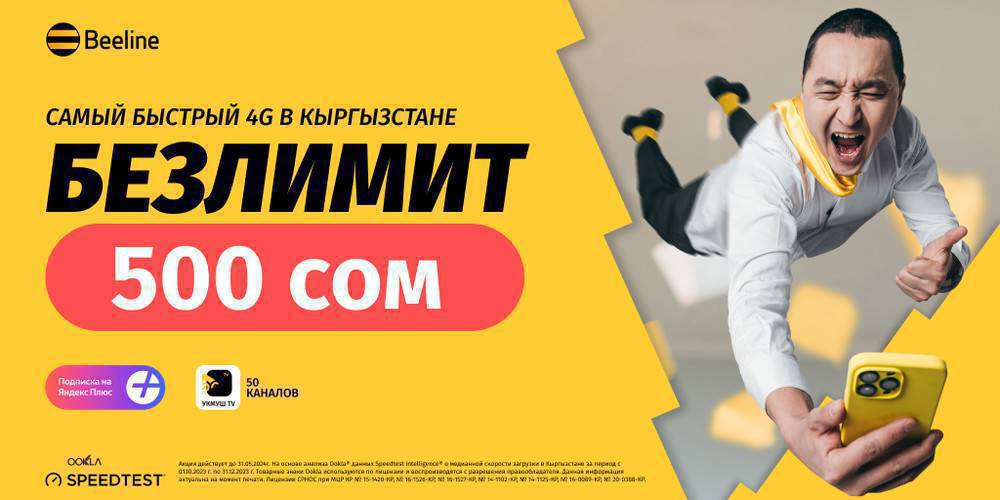 Билайн СИМ карта абсолютный без лимит 30 күнгө
300сомдон Токтогул Маркет дүкөнүндө!