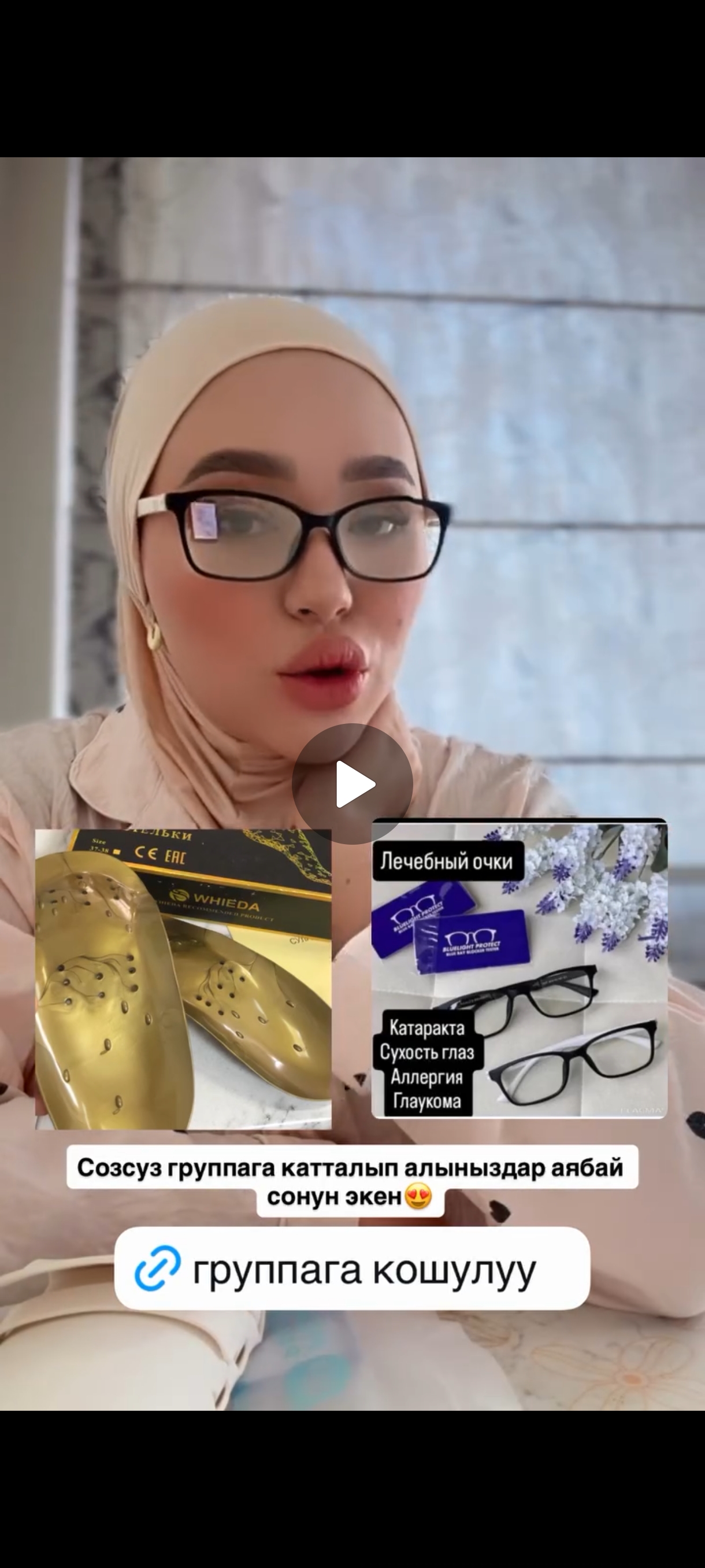 Графеновые лечебные очки, лечебные стельки, лечебные гигиенические прокладки, лечебные носки сатылат. Мбанк, М+приложениеси аркылуу 3айга рассрочкага алсаныз болот.

Инстаграм баракчабыз! 👇👇👇
https://www.instagram.com/gulzada070675?utm_source=qr&igsh=YWIya3h5YTJ5aWZm

Тик-Ток баракчабыз!👇👇👇
https://www.tiktok.com/@gulzada070675?_r=1&_t=ZS-92jxLWG0Bbm

Ютуб каналыбыз! 👇👇👇
https://youtube.com/channel/UC_08C5PjVJ59eq3SdA-YQgw?si=b7VF3eB7cdy15QX3