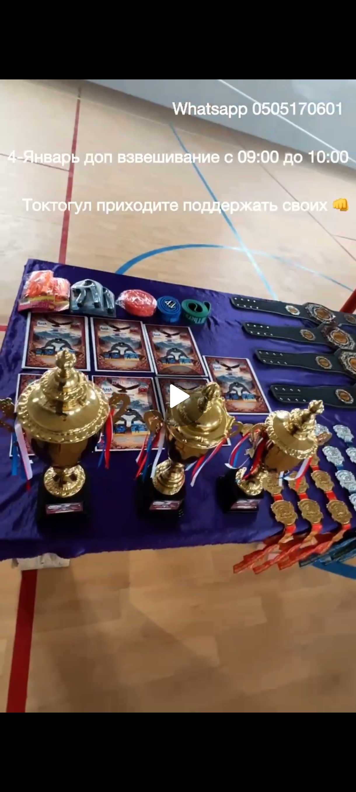 4-Январь доп взвешивание с 09:00 до 10:00 ч.Турнир начнется с 10:00 ч.Адрес напротив Училищы новый спорт комплекс.Приходите поддержать Токтогулских спортсменов.Ждем всех будет жара 🔥🔥🔥
Whatsapp - Ватсаптан байланышабыз!!!