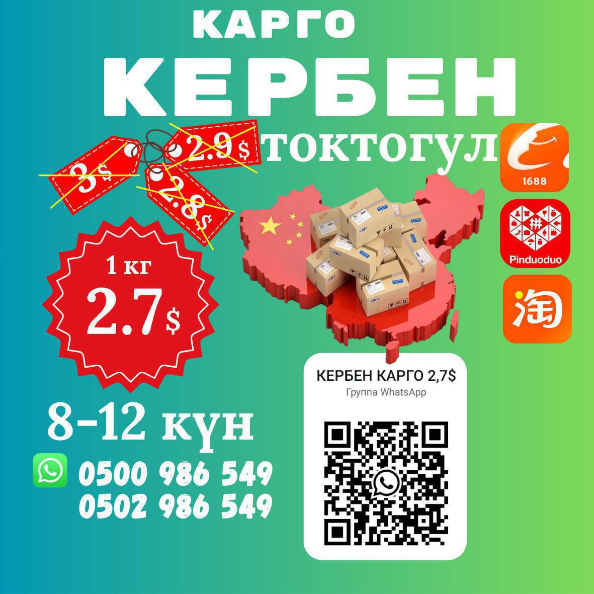 📣 ЖАҢЫЛЫК! ТОКТОГУЛДУКТАР ҮЧҮН ЖАҢЫ КАРГО!
Эми Кытайдан товар алдыруу дагы да жеңил жана арзан болду! 🇨🇳➡️🏔
📦 "КЕРБЕН КАРГО" сиздин кызматыңызда:
💰 Баасы: болгону 2.7$ (1 кг үчүн)
🚀 Жеткирүү: 8-12 күндүн ичинде
🏘 Дареги: Токтогул шаары


👇 Биздин группага кошулуп, арзан баада товар алдырыңыз:https://chat.whatsapp.com/JEkT8ieYYFnIgFHxK5Gt0e