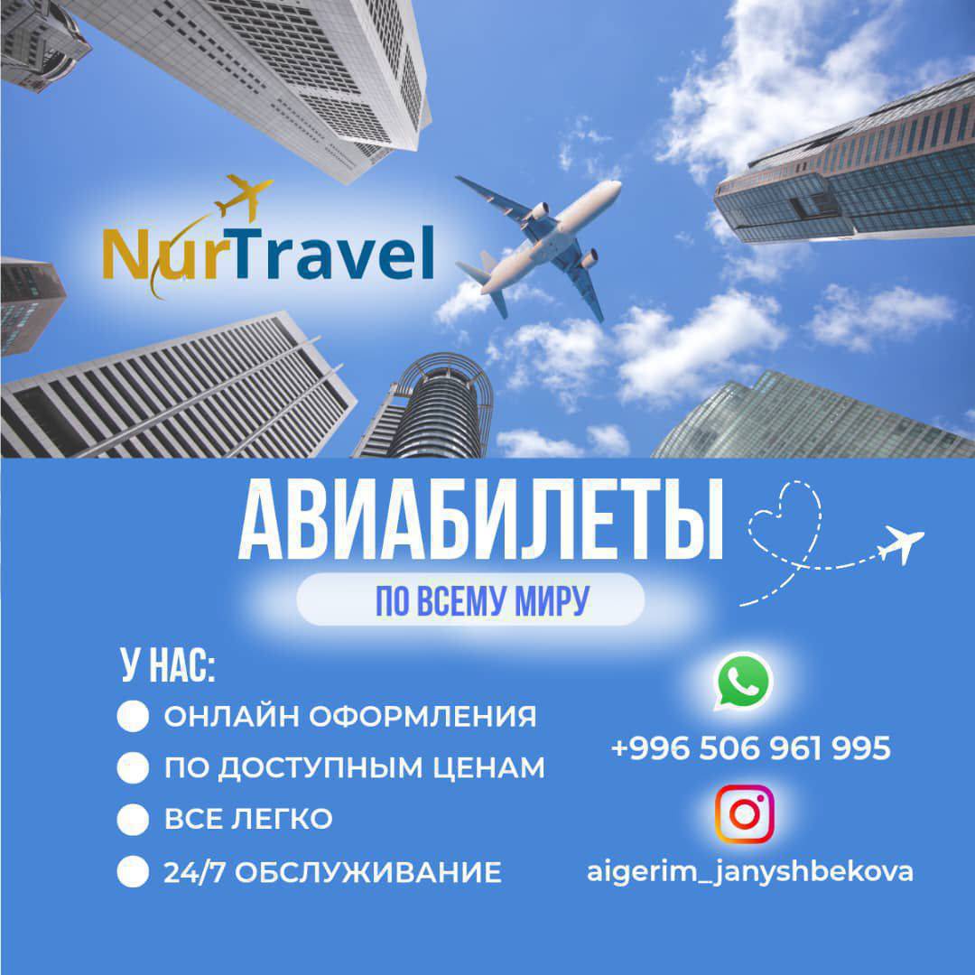✈️АВИАБИЛЕТТЕР ✈️
🌍Бардык багыттар боюнча🌎
✅️ТЕЗ жана ИШЕНИМДҮҮ 
🌓24/7 тейлөө
+996 506 961 995