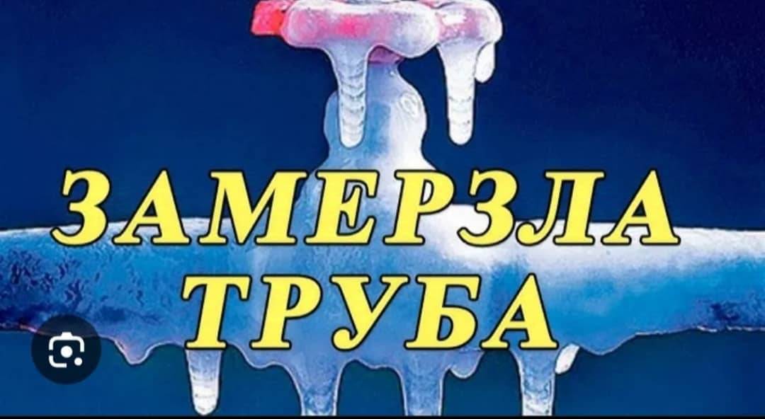 Тонгон сууларды ээритип чыгарабыз. Кара трубаларды 10 метрден 30 метрге чейин эритебиз. Сантехниканын баардык турун жасайбыз. Установка бачок, насос, фильтр, аристон, раковина, мойка, стиральная машина, автомат, ванна, смеситель орнотобуз.