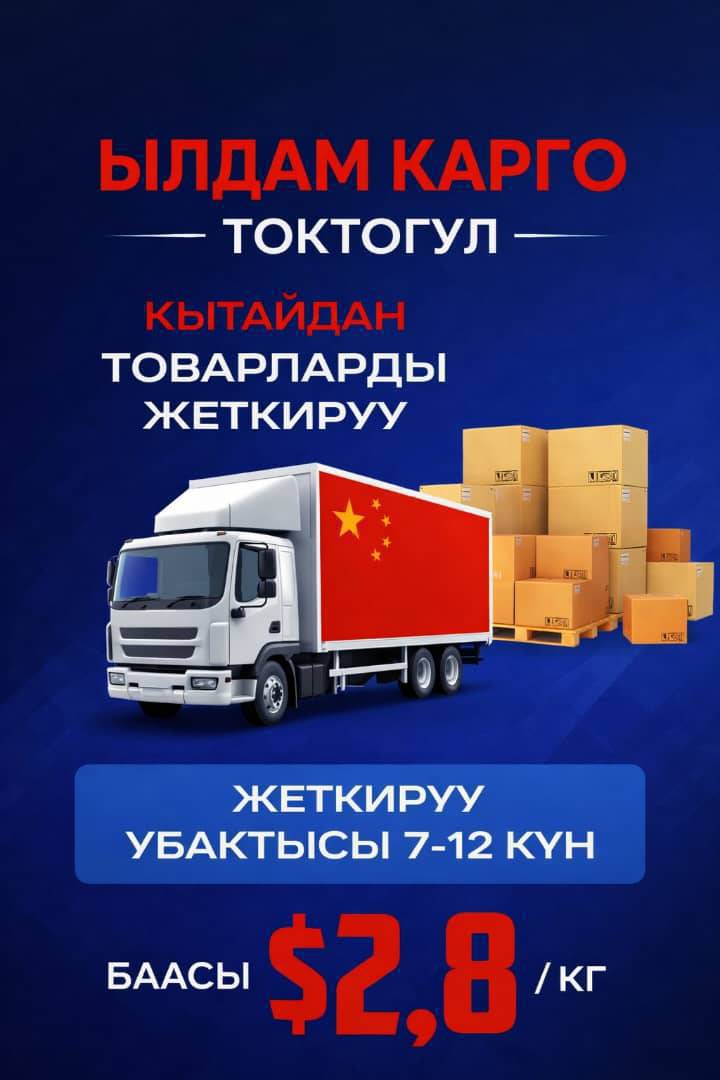 Токтогул элине сонун жаңылык! 🎉
Эми🇨🇳 Кытайдан товар алууда, арзан жана ынгайлуу.
Ишенимдүү жана текшерилген карго менен иштей аласыздар.
ЫЛДАМ КАРГО
Токтогул эли үчүн кызматта!
Биз сиздерге Кытайдан Кыргызстанга
түз, тез жана коопсуз жеткирүү кызматын сунуштайбыз.
Ар бир жүккө жоопкерчилик менен мамиле кылабыз,
анткени сиздердин ишенимиңиздер биз үчүн эң маанилүү.
🚚 Жеткирүү мөөнөтү: 7–12 күн
💰 Баасы: 1 кг — $2.8
📦 Товарлар коопсуз, көзөмөл астында жетет
Соода кылып жатасызбы же жеке колдонуу үчүн товар алдырасызбы —
Ылдам Карго сиз үчүн эң туура тандоо.
Биз Токтогул эли менен бирге иштеп,
узак мөөнөттүү, ишенимдүү кызмат көрсөтүүнү максат кылабыз.
Сиздердин ыраазычылыгыңыздар — биздин эң чоң жетишкендигибиз!
👉 Толук маалымат жана заказ үчүн
тартынбай бизге жазыңыздар.
Ылдам Карго — ишеним, ылдамдык жана сапат!Биздин группага кошулуп алыныз ⤵️

https://chat.whatsapp.com/Gb0p0EO08BzBcK0c1DCts3