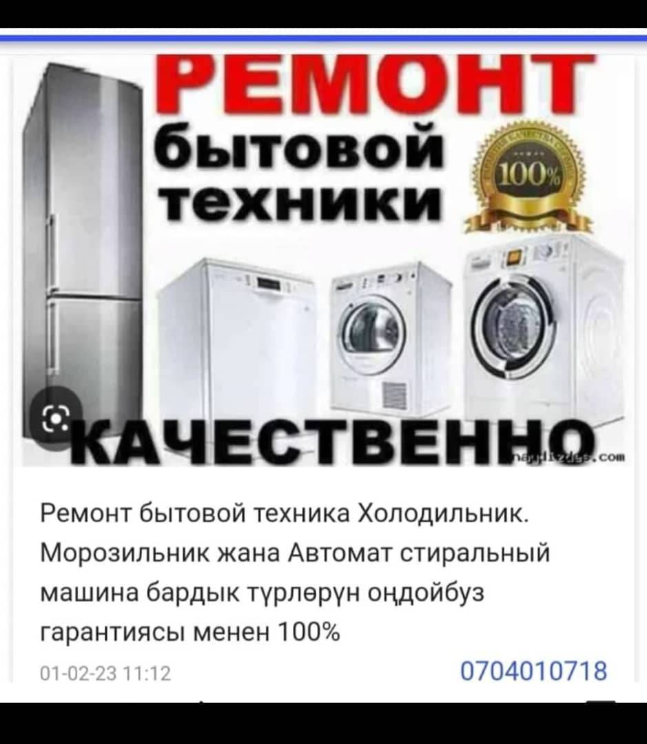 Автомат стиралка ондойбуз 
Печка Духовка 
Фритюрница ондойбуз бардык завчастар бар 
Мастер Асан 0704010718
