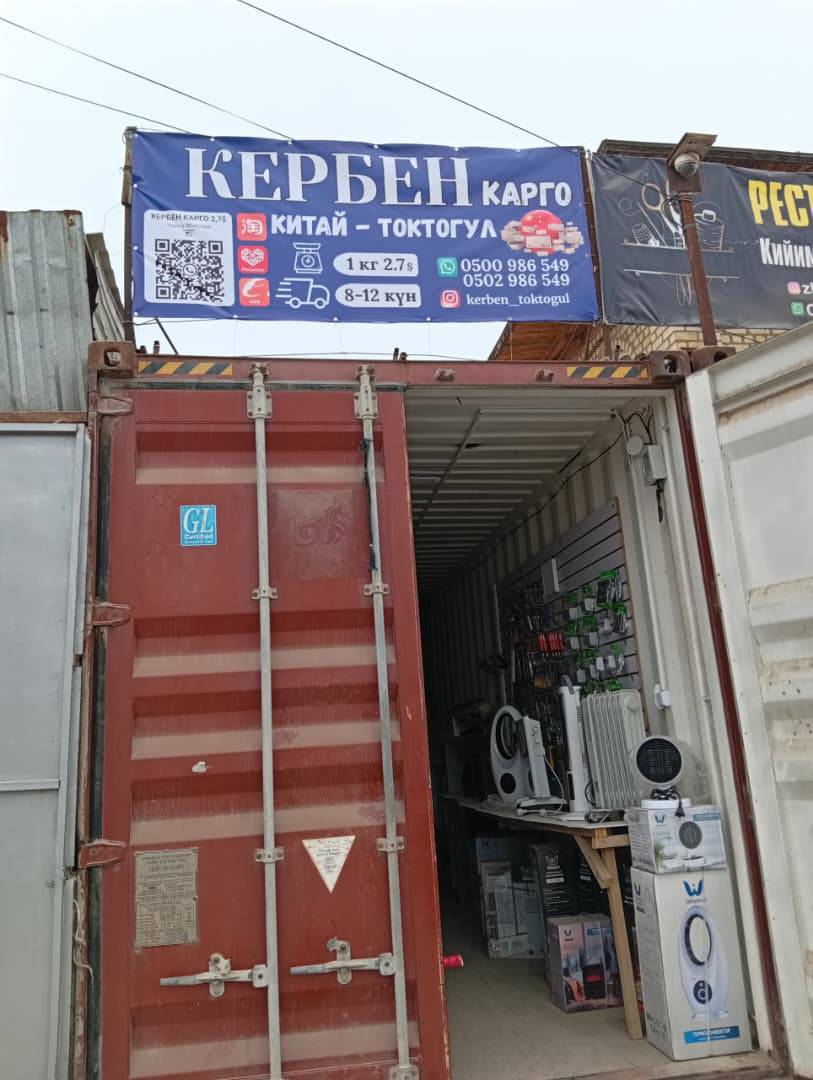 📢 УРМАТТУУ КАРДАРЛАР, ЖАКШЫ ЖАҢЫЛЫК! 📢
"КЕРБЕН КАРГОнун" базардагы пункту ачылды! 🥳 Эми сиздер Кытайдан келген товарларыңызды түз эле базардагы биздин даректен келип алсаңыздар болот.

📍 Биздин дарек: Базар , "Компаньон банк" менен "Арзан" магазининин так ортосунда жайгашканбыз.
Ватсап группа:
https://chat.whatsapp.com/JEkT8ieYYFnIgFHxK5Gt0e


📦 Иштөө убактысы: 10:00дөн 17:00гө чейин

Суроолор боюнча:
📞 0500 986 549
📞 0502 986 549
