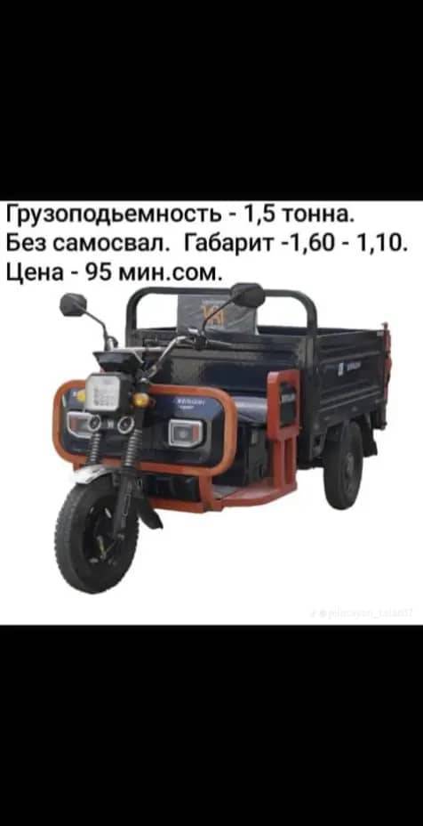 🚜 ЖЕЛМАЯН КЕРЕКПИ? АЗЫР  ЖЕТИШИП КАЛЫНЫЗ 🚜
Аз чыгым — көп пайда!
🎉 АКЦИЯ: 20-январдан 31-январга чейин ар бир модель –5000 сом арзандатуу!
✔️ Кабиналуу, ыңгайлуу, шамал-жаан өткөрбөйт
✔️ Кышкыга эң ылайыктуу
✔️ Жүк тартуу күчтүү
✔️ Айылга, чарбага, мал чарбачылыгына — ынгайлуу
💥 Баалары (АКЦИЯ менен –5000): • 1.8 самосвал, козырёк менен — 134 000 сом
• 1.8 самосвал, козырёксуз — 124 000 сом
• 1.8 без самосвал, без козырёк — 111 000 сом
• 1.6 без самосвал, без козырёк — 90 000 сом
• 700 кг жеңил модель — 80 000 сом
• 2 тонналык, без самосвал, кабиналуу — 149 000 сом
• Күчөтүлгөн 2 тонналык, самосвал, кабиналуу — 159 000 сом
🛠 Запчасттары толук бар
🚛 Дөңгөлөктөрү бышык, Портерге да туура келет
📍 Дарек: Токтогул району, Торкен айылы, Музейдин жанында
🏗 Бай Кен строй материал
📞 0505 19 08 02
‼️ Акция 31-январга чейин гана!
Желмаяндар  сатылып жатат — кеч калбай азыр байланышыңыз!!
Инстаграм баракчабыз! 👇👇👇
https://www.instagram.com/jelmayan__toktogul?igsh=MW55NnZ0N2Rya3J2dQ==

Тик-Ток баракчабыз! 👇👇👇
https://www.tiktok.com/@jelmayantoktogul?_r=1&_t=ZS-93EIW5cp93F