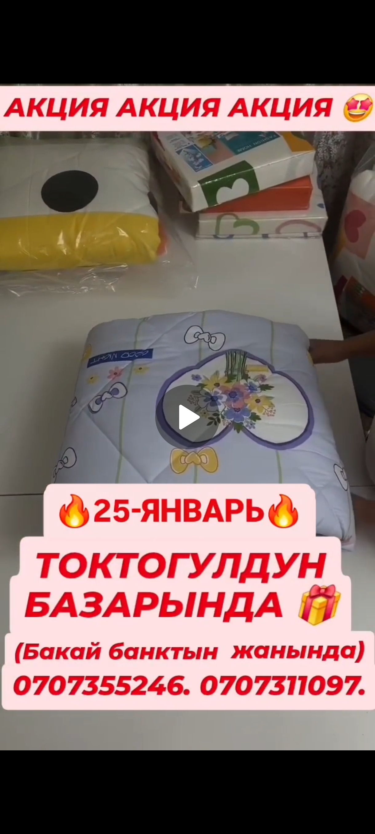 САЛАМАТСЫЗДАРБЫ ЖААМАТ !  АКЦИЯ АКЦИЯ АКЦИЯ БОЛГОНУ БИР КУН 25-ЯНВАРЬ. 🔥🔥🔥
ТОКТОГУЛДУН БАЗАРАНЫДА БАКАЙ БАНКТЫН ЖАНЫНДА СААТ 10:00дон БАШТАП ЖОГОРУДАГЫ ☝️ЖУУРКАН НАБОРЛОР АКЦИЯ МЕНЕН САТЫЛАТ 💃 
ЭКИ КИШИЛИК ЖУУРКАН ШЕЙШЕБИ МЕНЕН 1500 СОМГО АЛГАНДАРГА 500 СОМДУК ЖАЗДЫКТАН 2 ШТ БЕКЕР БЕРИЛЕТ 😻🎁🎁

БИР КИШИЛИК ЖУУРКАН ШЕЙШЕБИ МЕНЕН НАБОР 1500 СОМГО АЛСАНЫЗДАР ЭКИНЧИСИ БЕКЕР БЕРИЛЕТ 🎁🎁🎁🎈

 КЕЛИП АЛЫП ЖЕТИШИП КАЛЫНЫЗДАР 💃

 ТОЛУК МААЛЫМАТ ☎️  0707355246
0707311097
БАШКА ГРУППАЛАРГА БОЛУШУП КОЙУНУЗДАРЧЫ 

АКЦИЯ!!! АКЦИЯ НА ОДЕЯЛО ОДИН ПЛЮС ОДИН 💯
ДВУХ СПАЛЬНЫЙ ОДЕЯЛО, ПРОСТЫНЬ, ДВЕ НАВОЛОЧКИ ВСЕГО ЛИШЬ 1500СОМ ПЛЮС ДВЕ ПОДУШКИ ПОДАРОК 😍🎁

ОДНА СПАЛЬНЫЙ ОДЕЯЛО ПРОСТЫНЬ НАВОЛОЧКАМИ КОМПЛЕКТ ЗА 1500 ПЛЮС ТАКОЙ ЖЕ КОМПЛЕКТ ПОДАРОК 😍 

УСПЕЙТЕ ПРИОБРЕСТИ БЕСПЛАТНО 🎁🎁🎁

АКЦИЯ ДЕЙСТВУЕТ ВСЕГО ЛИШЬ ОДИН ДЕНЬ 🤗

ПОДРОБНЕЕ ПО ЭТОМУ НОМЕРУ 0707355246
0707311097
АКЦИЯ НА ОДЕЯЛО ОДИН ПЛЮС ОДИН 💯
ДВУХ СПАЛЬНЫЙ ОДЕЯЛО, ПРОСТЫНЬ, ДВЕ НАВОЛОЧКИ ВСЕГО ЛИШЬ 1500СОМ ПЛЮС ДВЕ ПОДУШКИ ПОДАРОК 😍🎁

ОДНА СПАЛЬНЫЙ ОДЕЯЛО ПРОСТЫНЬ НАВОЛОЧКАМИ КОМПЛЕКТ ЗА 1500 ПЛЮС ТАКОЙ ЖЕ КОМПЛЕКТ ПОДАРОК 🎁