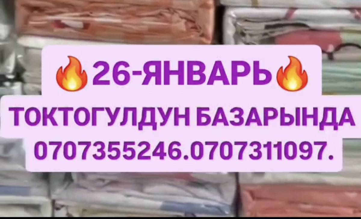 АКЦИЯ!!! АКЦИЯ НА ОДЕЯЛО ОДИН ПЛЮС ОДИН 💯
ДВУХ СПАЛЬНЫЙ ОДЕЯЛО, ПРОСТЫНЬ, ДВЕ НАВОЛОЧКИ ВСЕГО ЛИШЬ 1500СОМ ПЛЮС ДВЕ ПОДУШКИ ПОДАРОК 😍🎁

ОДНА СПАЛЬНЫЙ ОДЕЯЛО ПРОСТЫНЬ НАВОЛОЧКАМИ КОМПЛЕКТ ЗА 1500 ПЛЮС ТАКОЙ ЖЕ КОМПЛЕКТ ПОДАРОК 😍 

УСПЕЙТЕ ПРИОБРЕСТИ БЕСПЛАТНО 🎁🎁🎁

АКЦИЯ ДЕЙСТВУЕТ ВСЕГО ЛИШЬ ОДИН ДЕНЬ 🤗

ПОДРОБНЕЕ ПО ЭТОМУ НОМЕРУ 0707355246
0707311097
АКЦИЯ НА ОДЕЯЛО ОДИН ПЛЮС ОДИН 💯
ДВУХ СПАЛЬНЫЙ ОДЕЯЛО, ПРОСТЫНЬ, ДВЕ НАВОЛОЧКИ ВСЕГО ЛИШЬ 1500СОМ ПЛЮС ДВЕ ПОДУШКИ ПОДАРОК 😍🎁

ОДНА СПАЛЬНЫЙ ОДЕЯЛО ПРОСТЫНЬ НАВОЛОЧКАМИ КОМПЛЕКТ ЗА 1500 ПЛЮС ТАКОЙ ЖЕ КОМПЛЕКТ ПОДАРОК 🎁

САЛАМАТСЫЗДАРБЫ ЖААМАТ !  АКЦИЯ АКЦИЯ АКЦИЯ БОЛГОНУ БИР КУН 25-ЯНВАРЬ. 🔥🔥🔥
ТОКТОГУЛДУН БАЗАРАНЫДА БАКАЙ БАНКТЫН ЖАНЫНДА СААТ 10:00дон БАШТАП ЖОГОРУДАГЫ ☝️ЖУУРКАН НАБОРЛОР АКЦИЯ МЕНЕН САТЫЛАТ 💃 
ЭКИ КИШИЛИК ЖУУРКАН ШЕЙШЕБИ МЕНЕН 1500 СОМГО АЛГАНДАРГА 500 СОМДУК ЖАЗДЫКТАН 2 ШТ БЕКЕР БЕРИЛЕТ 😻🎁🎁

БИР КИШИЛИК ЖУУРКАН ШЕЙШЕБИ МЕНЕН НАБОР 1500 СОМГО АЛСАНЫЗДАР ЭКИНЧИСИ БЕКЕР БЕРИЛЕТ 🎁🎁🎁🎈

 КЕЛИП АЛЫП ЖЕТИШИП КАЛЫНЫЗДАР 💃

 ТОЛУК МААЛЫМАТ ☎️  0707355246
0707311097
БАШКА ГРУППАЛАРГА БОЛУШУП КОЙУНУЗДАРЧЫ