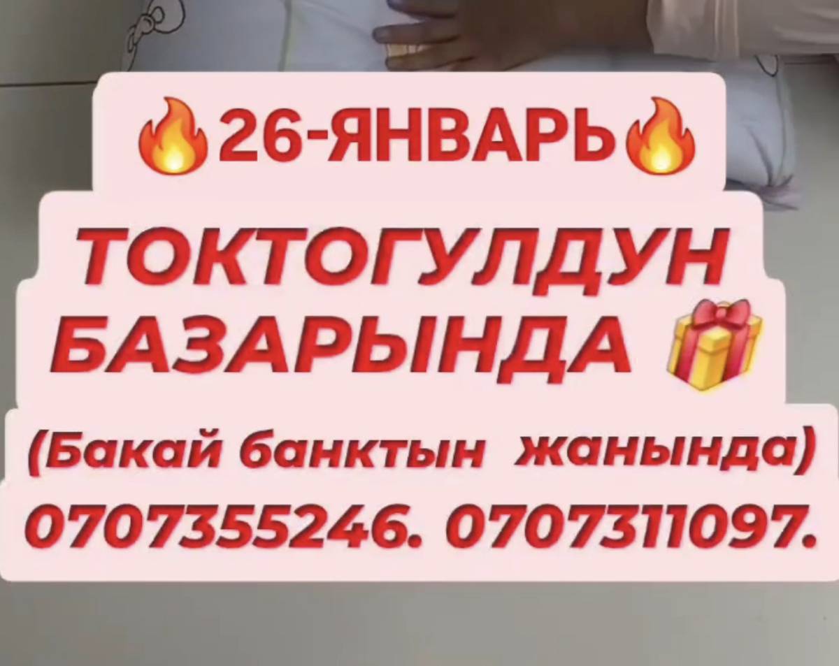 САЛАМАТСЫЗДАРБЫ ЖААМАТ !  АКЦИЯ АКЦИЯ АКЦИЯ 🔥🔥🔥 ТОКТОГУЛДУН БАЗАРАНЫДА БАКАЙ БАНКТЫН ЖАНЫНДА СААТ 10:00дон БАШТАП ЖОГОРУДАГЫ ☝️ЖУУРКАН НАБОРЛОР АКЦИЯ МЕНЕН САТЫЛАТ 💃 
ЭКИ КИШИЛИК ЖУУРКАН ШЕЙШЕБИ МЕНЕН 1500 СОМГО АЛГАНДАРГА 500 СОМДУК ЖАЗДЫКТАН 2 ШТ БЕКЕР БЕРИЛЕТ 😻🎁🎁

БИР КИШИЛИК ЖУУРКАН ШЕЙШЕБИ МЕНЕН НАБОР 1500 СОМГО АЛСАНЫЗДАР ЭКИНЧИСИ БЕКЕР БЕРИЛЕТ 🎁🎁🎁🎈

 КЕЛИП АЛЫП ЖЕТИШИП КАЛЫНЫЗДАР 💃

 ТОЛУК МААЛЫМАТ ☎️  0707355246
0707311097
БАШКА ГРУППАЛАРГА БОЛУШУП КОЙУНУЗДАРЧЫ 

АКЦИЯ!!! АКЦИЯ НА ОДЕЯЛО ОДИН ПЛЮС ОДИН 💯
ДВУХ СПАЛЬНЫЙ ОДЕЯЛО, ПРОСТЫНЬ, ДВЕ НАВОЛОЧКИ ВСЕГО ЛИШЬ 1500СОМ ПЛЮС ДВЕ ПОДУШКИ ПОДАРОК 😍🎁

ОДНА СПАЛЬНЫЙ ОДЕЯЛО ПРОСТЫНЬ НАВОЛОЧКАМИ КОМПЛЕКТ ЗА 1500 ПЛЮС ТАКОЙ ЖЕ КОМПЛЕКТ ПОДАРОК 😍 

УСПЕЙТЕ ПРИОБРЕСТИ БЕСПЛАТНО 🎁🎁🎁

АКЦИЯ ДЕЙСТВУЕТ ВСЕГО ЛИШЬ ОДИН ДЕНЬ 🤗

ПОДРОБНЕЕ ПО ЭТОМУ НОМЕРУ 0707355246
0707311097
АКЦИЯ НА ОДЕЯЛО ОДИН ПЛЮС ОДИН 💯
ДВУХ СПАЛЬНЫЙ ОДЕЯЛО, ПРОСТЫНЬ, ДВЕ НАВОЛОЧКИ ВСЕГО ЛИШЬ 1500СОМ ПЛЮС ДВЕ ПОДУШКИ ПОДАРОК 😍🎁

ОДНА СПАЛЬНЫЙ ОДЕЯЛО ПРОСТЫНЬ НАВОЛОЧКАМИ КОМПЛЕКТ ЗА 1500 ПЛЮС ТАКОЙ ЖЕ КОМПЛЕКТ ПОДАРОК 🎁