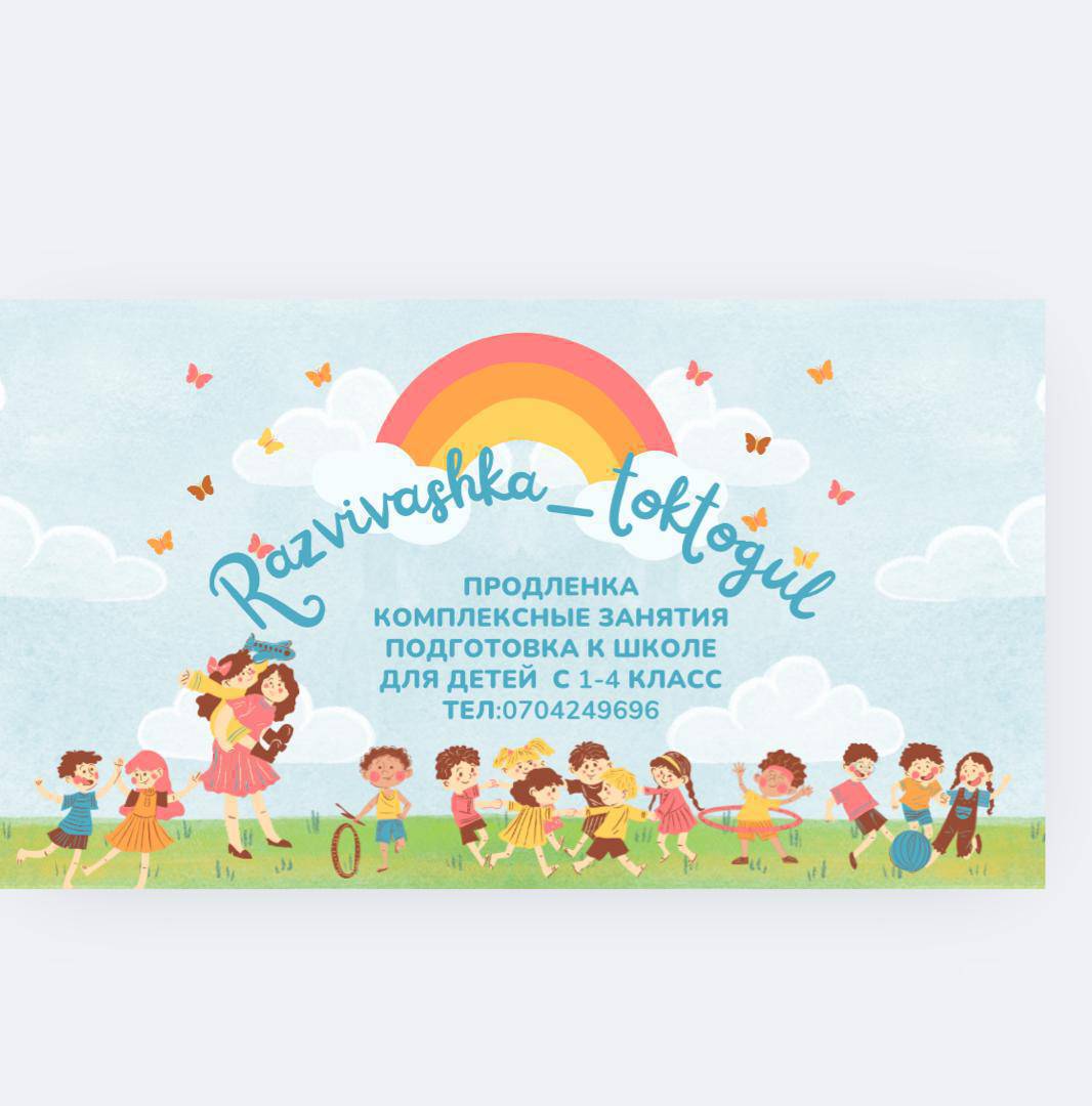 Открыт набор детей!
	•	Продлёнка с русским языком обучения
	•	Продлёнка с кыргызским языком обучения
	•Английскому язык

      •Турецкий язык 

📅 График и время обсуждаются индивидуально.
📩 Пишите в личные сообщения для подробностей: 0704249696