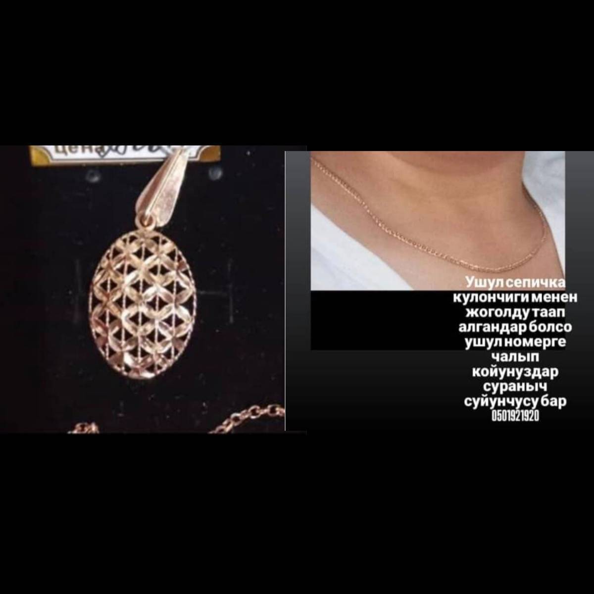 Ушул цепочка кулоны менен жоголду таап алгандар болсо ушул номерге чалып койгула суйунчусу бар 31январы жоготуп алдым биронуку бирого жукпайт таап алгандар болсо кайтарып бергиле сураныч.