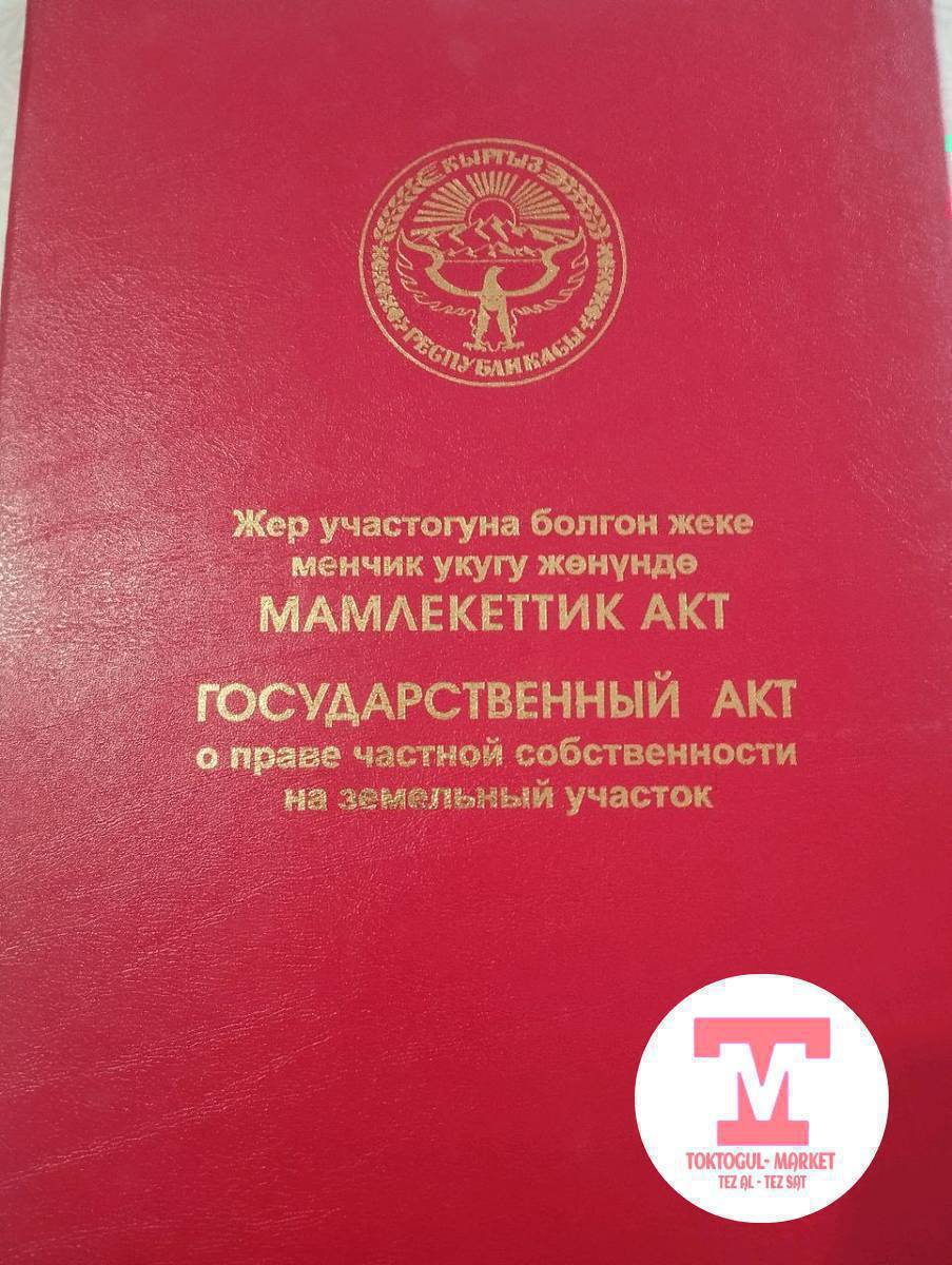 АК Жондон жер тилкеси сатылат кызыл китеби бар