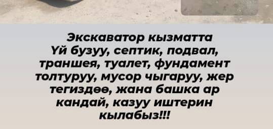 Экскаватор кызматта
Ар кандай казуу.  Жүктөө. Иштерин кылабыз