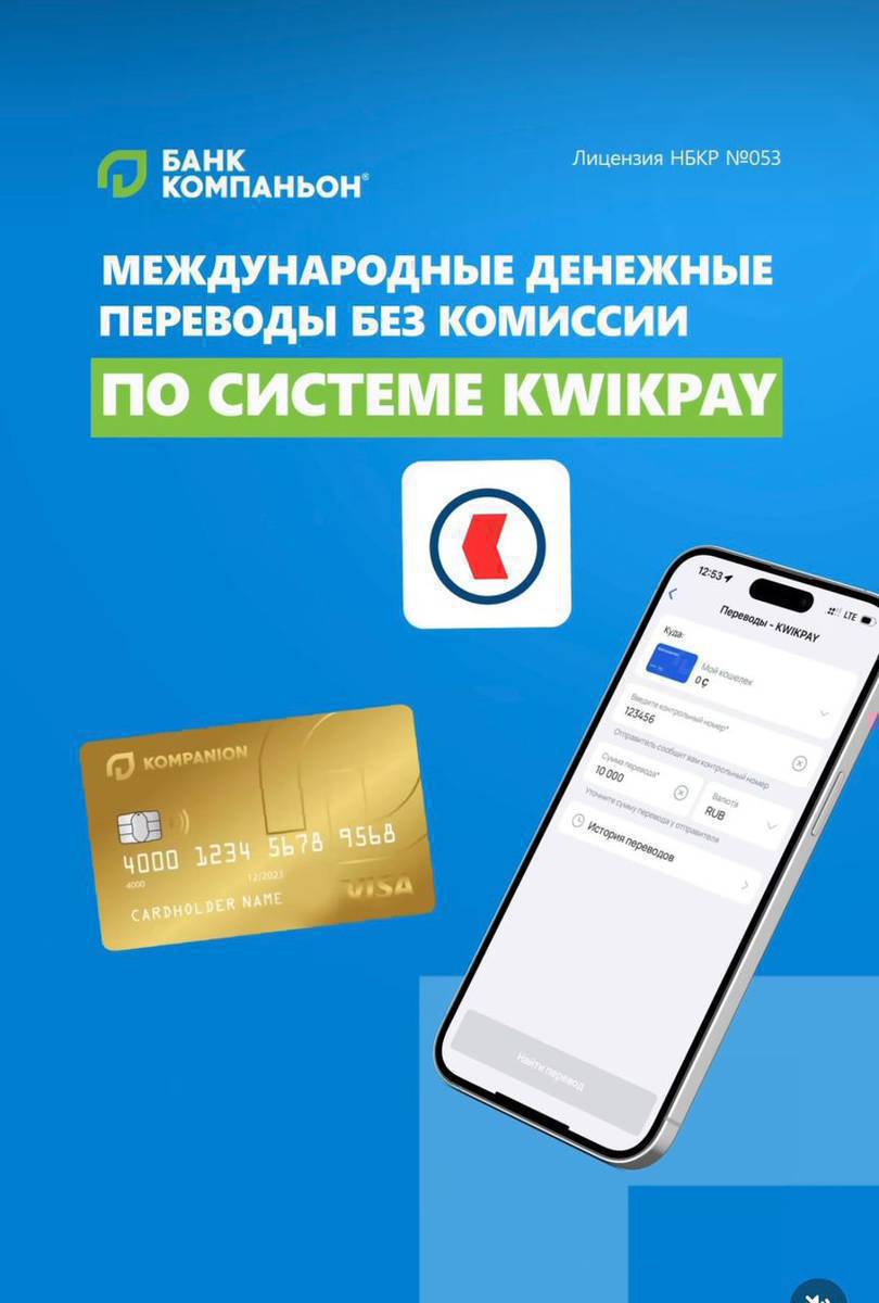 Көңүл буруңуз!
Сизге Россиядан акча которуу жөнөтүлдүбү?
Аны “Компаньон” мобилдик тиркемесинде онлайн жана пайдалуу курс менен алыңыз!
Акча заматта түшөт.
Которууну алуу үчүн 12 сандуу кодду эле билүү жетиштүү.
Банкка баруунун жана кезек күтүүнүн кереги жок.
Ыкчам. Ыңгайлуу Коопсуз.