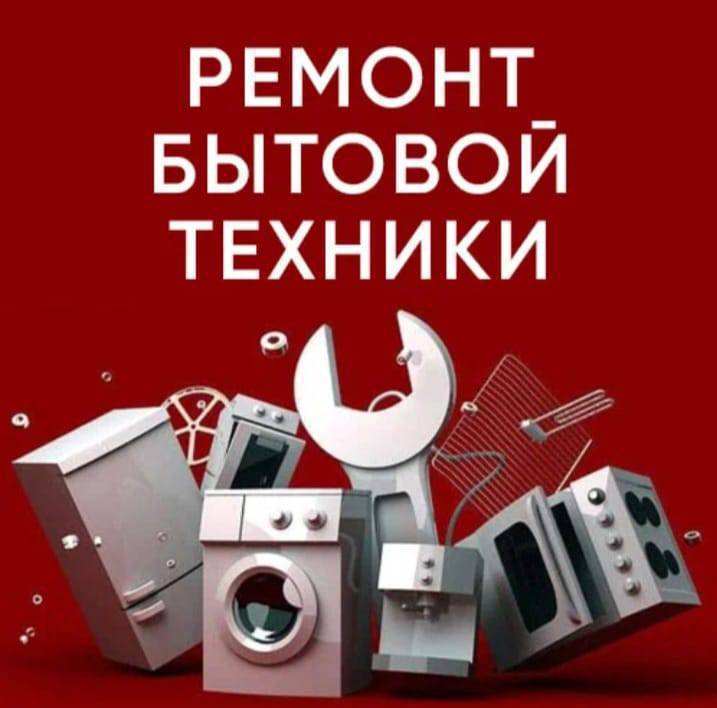 Ремонт бытовой техники!