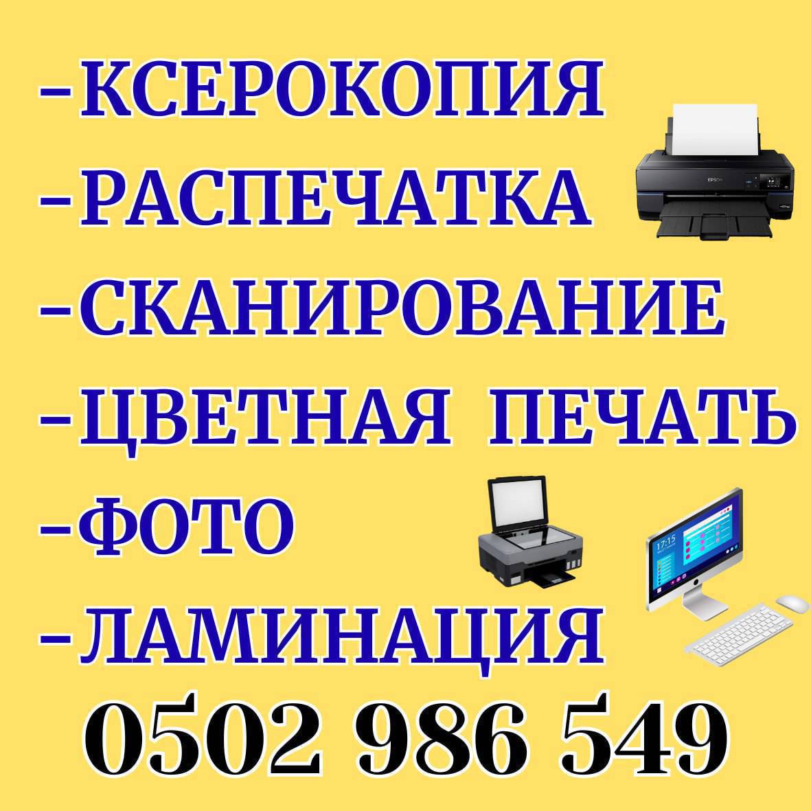СҮРӨТ, ВИЗИТКА, ЛОГОТИП, БАННЕР, БОНБОНЬЕРКИ...
АДРЕС: БАЗАР " НЕМАН" АПТЕКАНЫН ТУШУ...